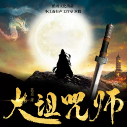 大诅咒师之巅峰战神封面