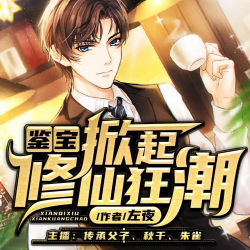 鉴宝:掀起修仙狂潮封面