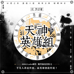 天神英雄组封面