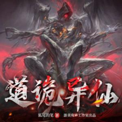 道诡异仙封面