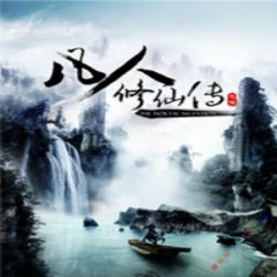 凡人修仙传封面