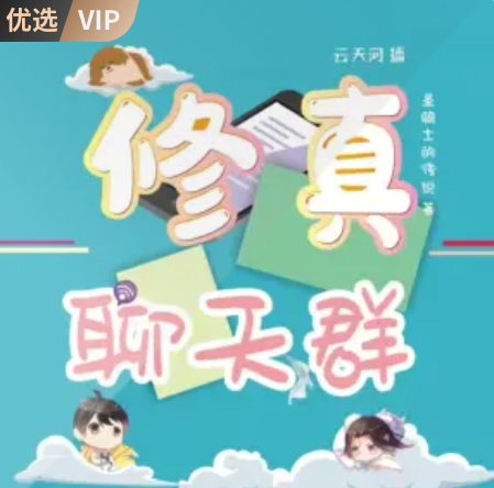 修真聊天群封面