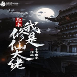原来我是修仙大佬封面