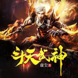 斗天武神封面