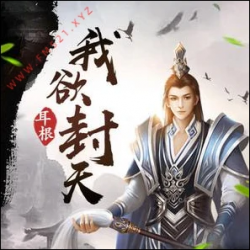 我欲封天封面