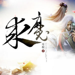 求魔封面