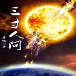 三寸人间封面