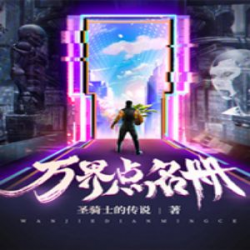 万界点名册封面