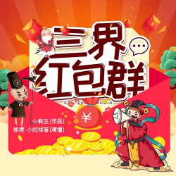 三界红包群封面
