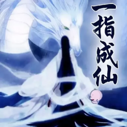 一指成仙封面