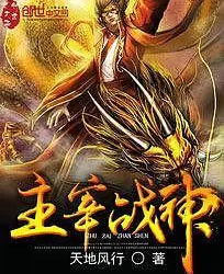 战神主宰封面