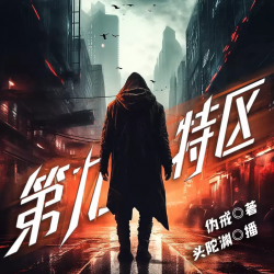 第九特区封面
