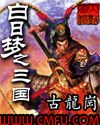 白日梦之三国封面