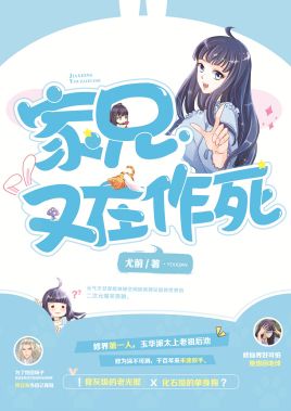家兄又在作死封面