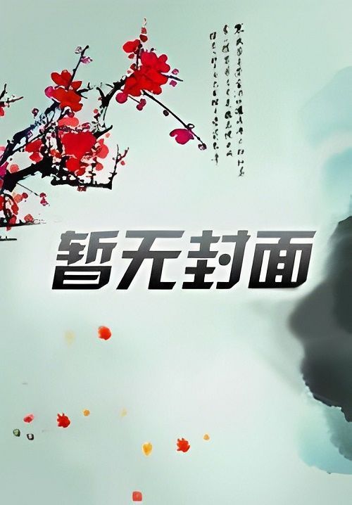 废材将军封面