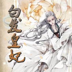 白发皇妃封面
