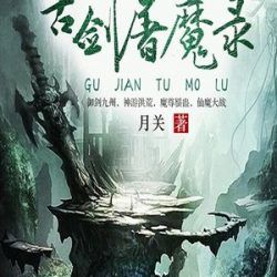 古剑屠魔录封面