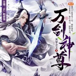 万剑神尊封面