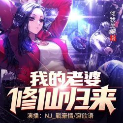 我的老婆修仙归来封面