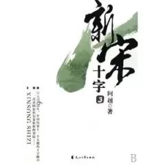 新宋封面