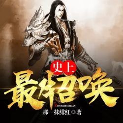 史上最牛召唤封面