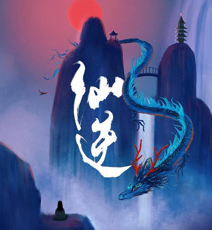 仙逆封面