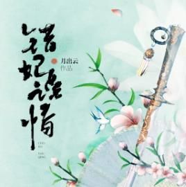 错妃诱情封面