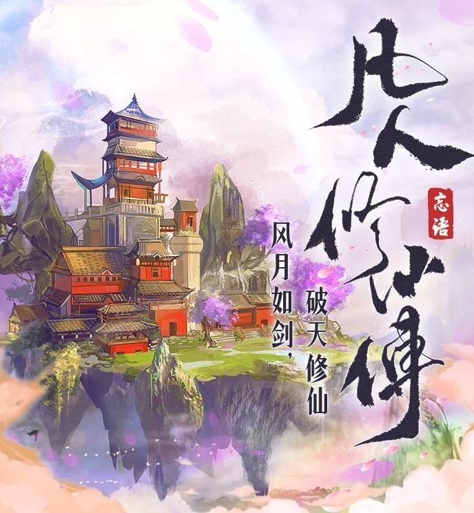凡人修仙传封面