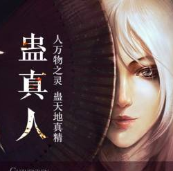 蛊真人封面