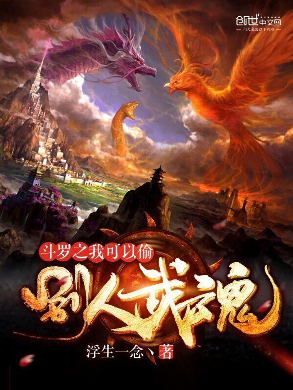 斗罗之我可以偷别人武魂封面