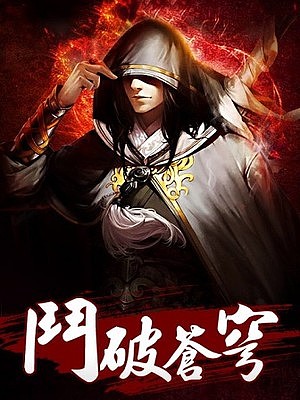 斗破苍穹封面
