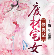 废材宅女修真记封面