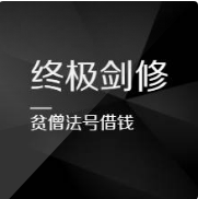 终极剑修封面