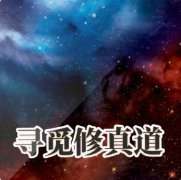 寻觅修仙道封面