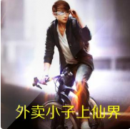 外卖小子上仙界封面