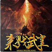 杀戮武皇封面