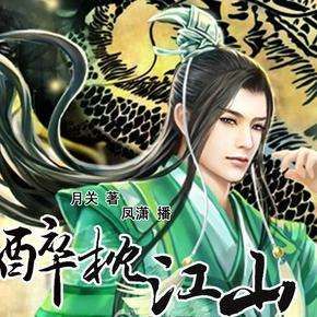 醉枕江山（凤潇版）封面