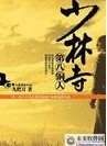 少林寺第八铜人封面
