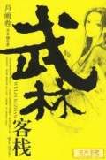 武林客栈 月阙卷封面