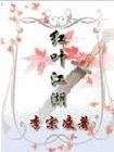 红叶江湖封面