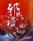 邪兵谱封面