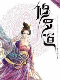 人间六道之修罗道封面