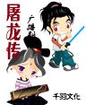 屠龙传封面