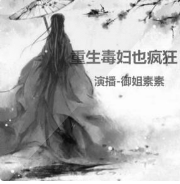 重生毒妇也疯狂第一部封面