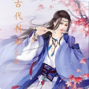 古代科举之路封面