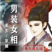 重生穿越当相国封面