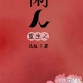重生之闲人封面