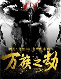 万族之劫封面