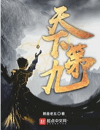 天下第九封面