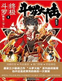 斗罗大陆4终极斗罗封面